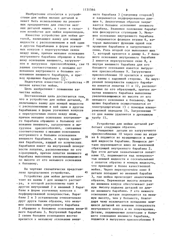 Устройство для мойки деталей (патент 1131564)