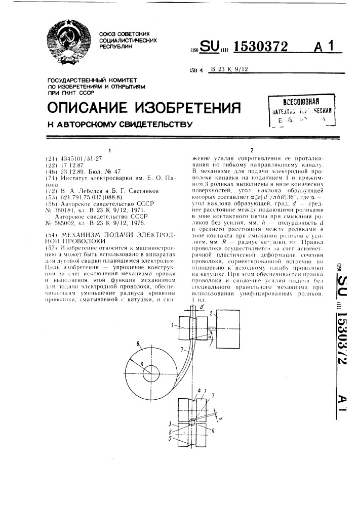 Механизм подачи электродной проволоки (патент 1530372)