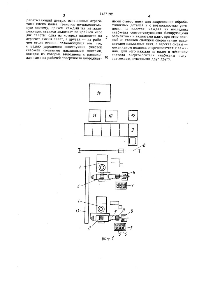 Гибкий автоматизированный участок (патент 1437192)