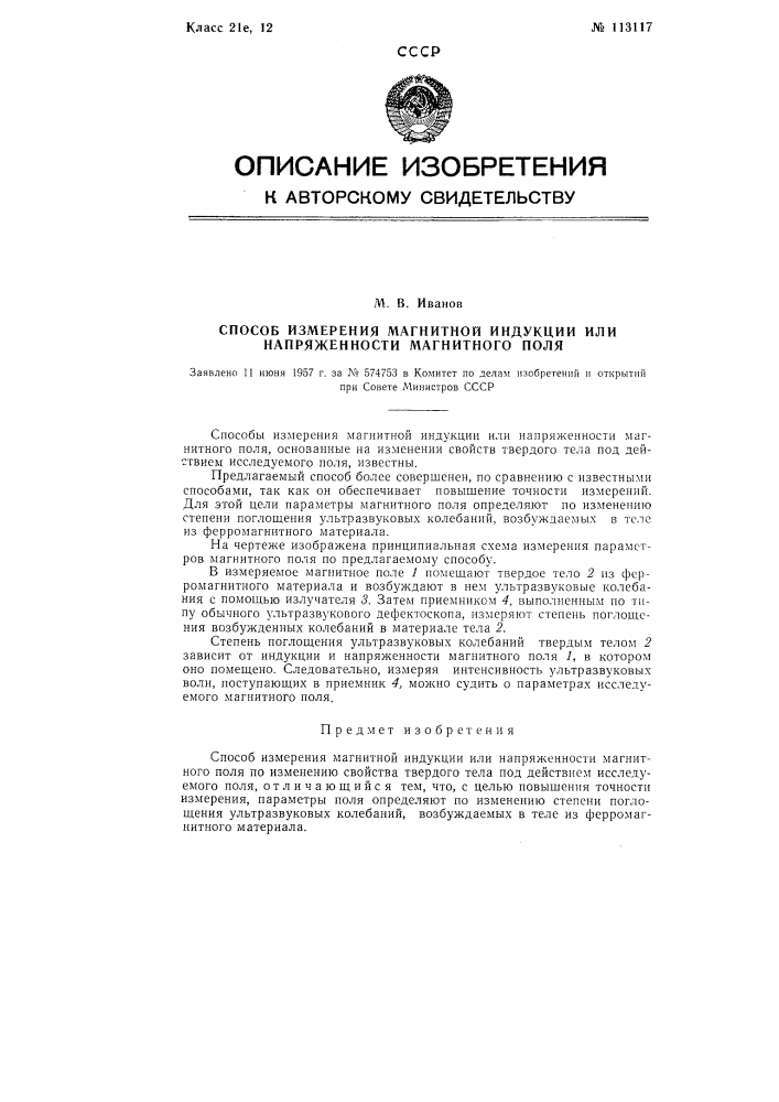 Способ измерения магнитной индукции или напряженности магнитного поля (патент 113117)