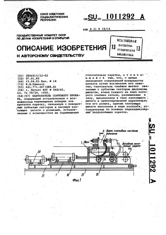 Кантователь сортового проката (патент 1011292)