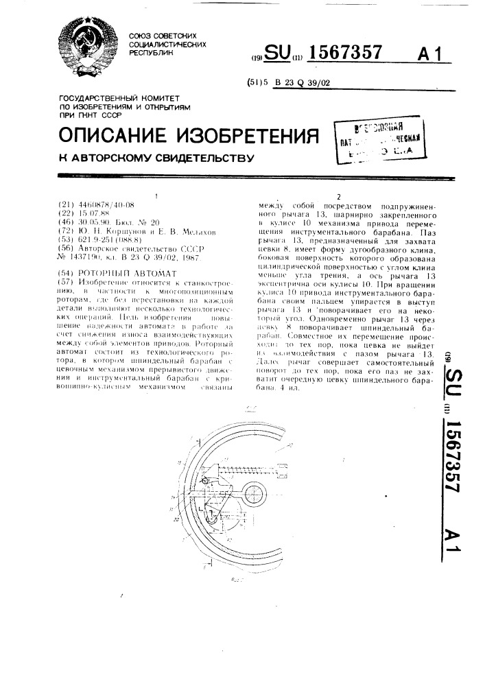 Роторный автомат (патент 1567357)