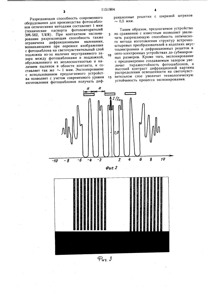 Устройство для изготовления эквидистантных периодических решеток (патент 1151904)
