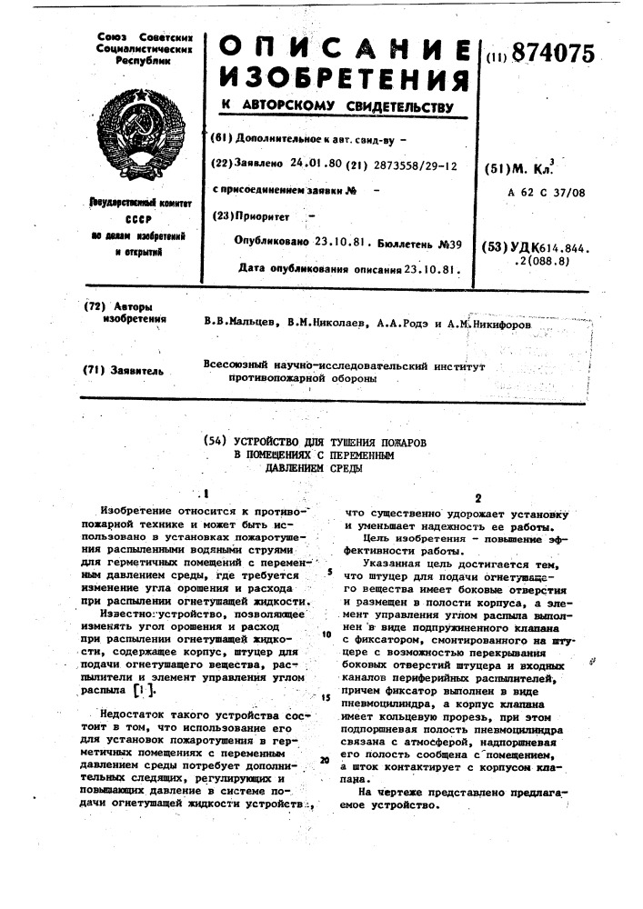 Устройство для тушения пожаров в помещениях с переменным давлением среды (патент 874075)
