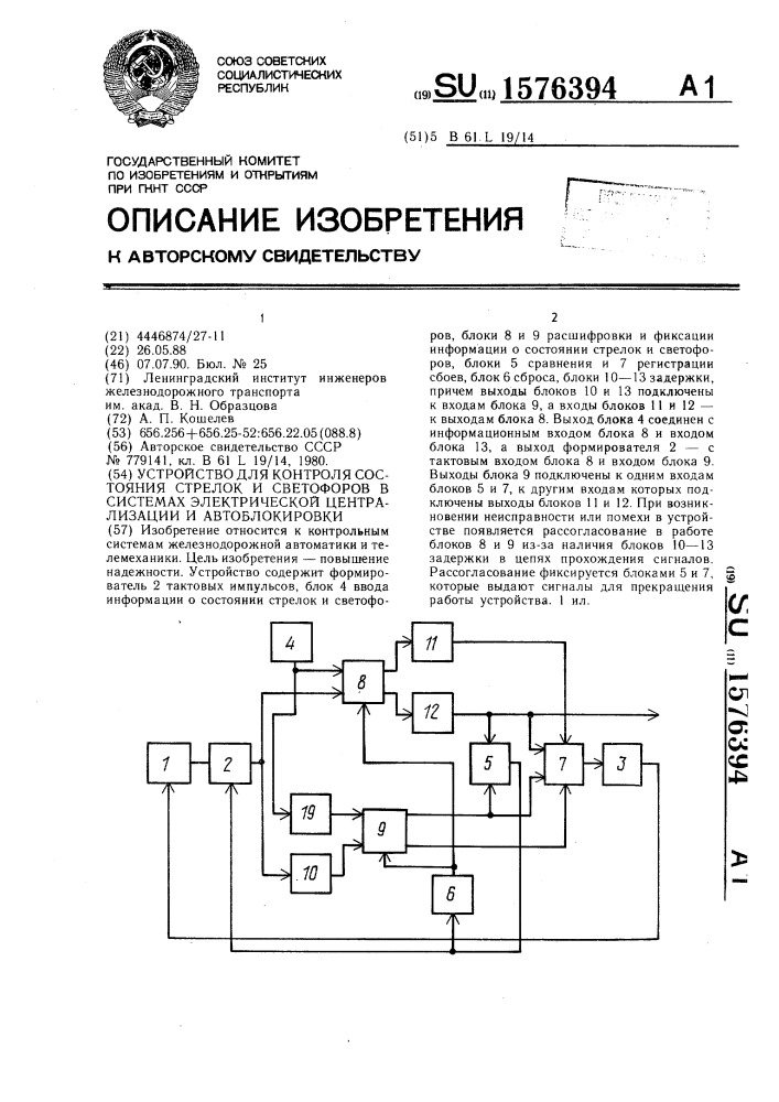 Устройство для контроля состояния стрелок и светофоров в системах электрической централизации и автоблокировки (патент 1576394)