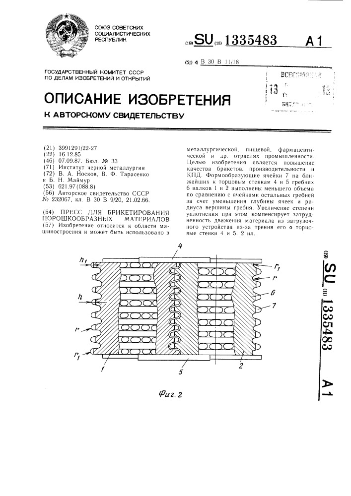 Пресс для брикетирования порошкообразных материалов (патент 1335483)