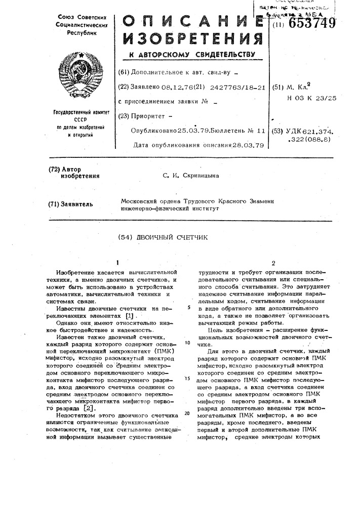 Двоичный счетчик (патент 653749)