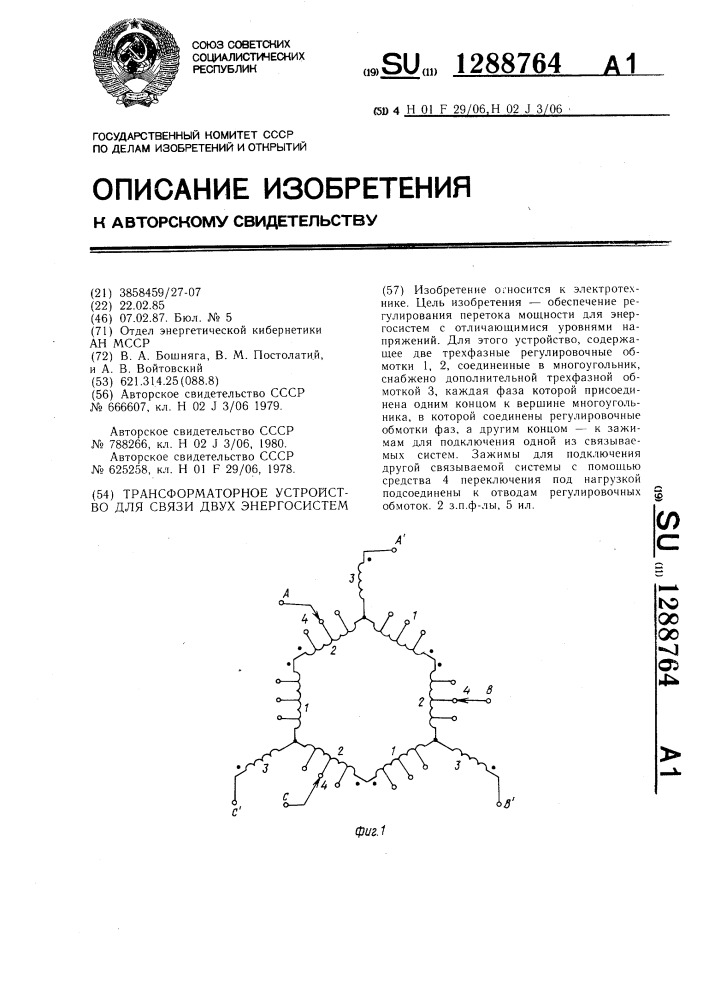 Трансформаторное устройство для связи двух энергосистем (патент 1288764)