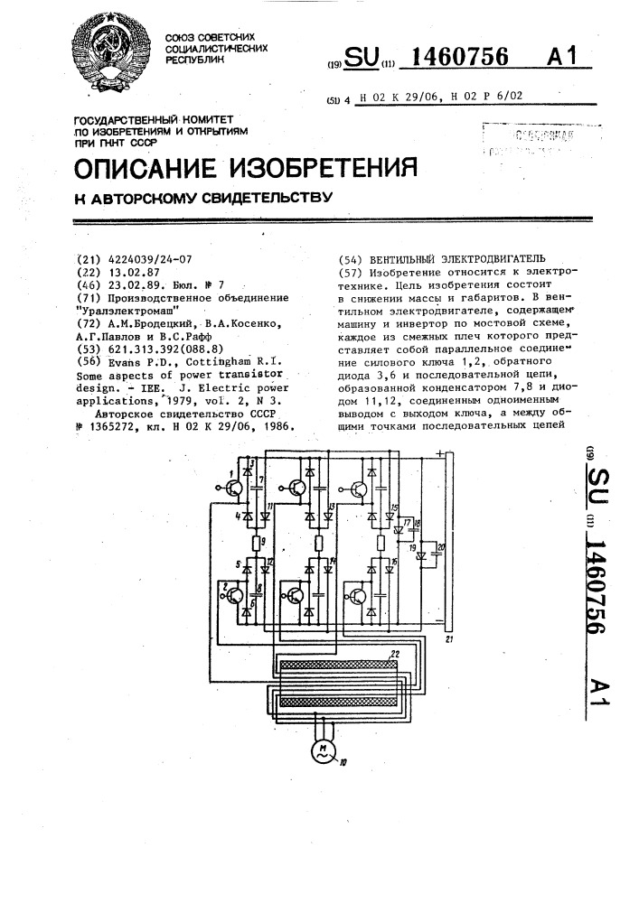 Вентильный электродвигатель (патент 1460756)