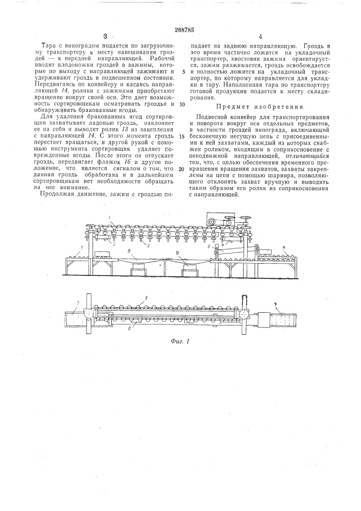 Подвесной конвейер (патент 268785)