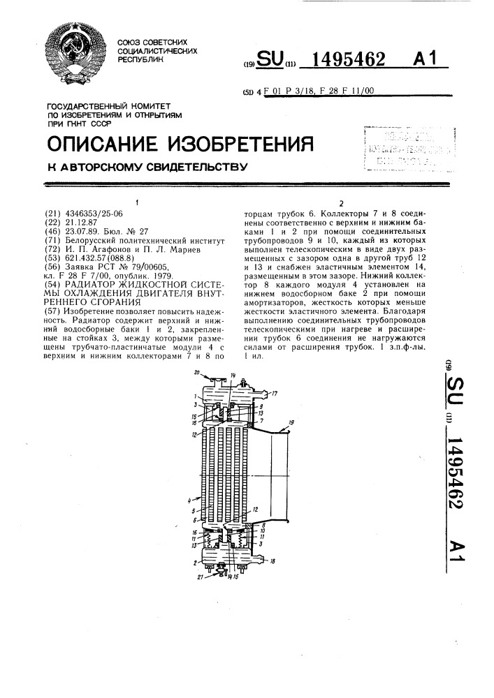 Радиатор жидкостной системы охлаждения двигателя внутреннего сгорания (патент 1495462)