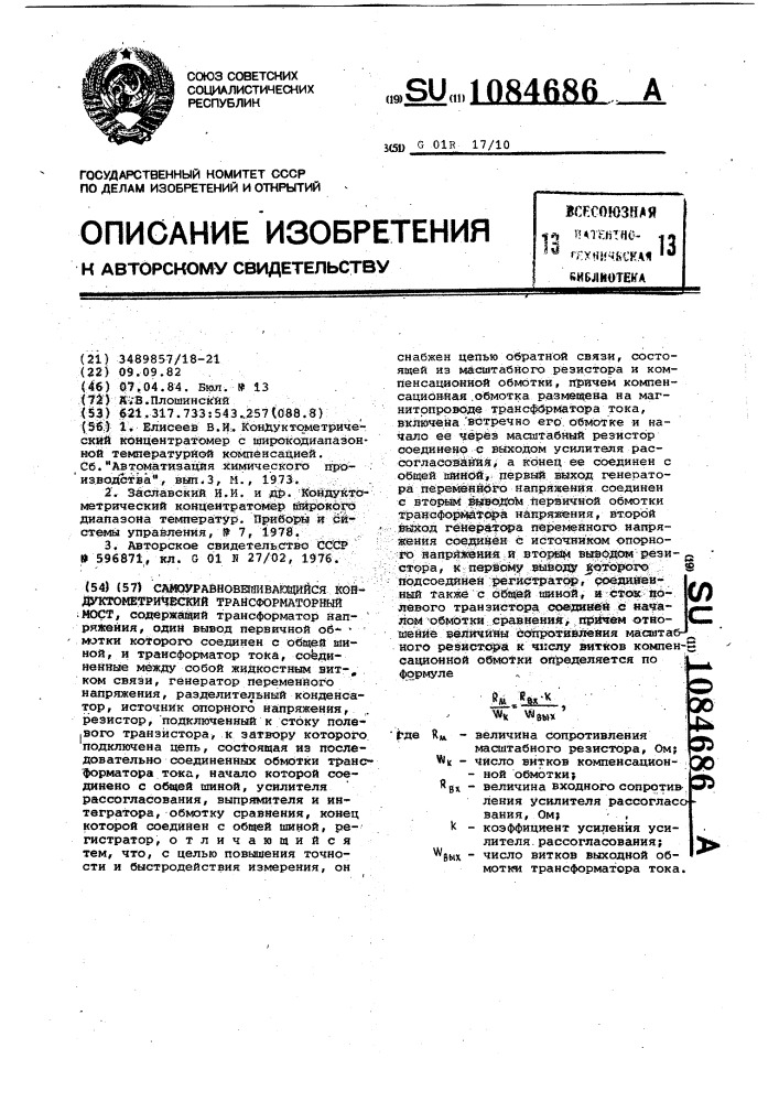 Самоуравновешивающийся кондуктометрический трансформаторный мост (патент 1084686)