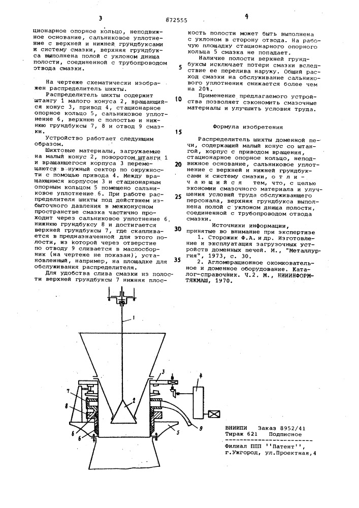 Распределитель шихты доменной печи (патент 872555)