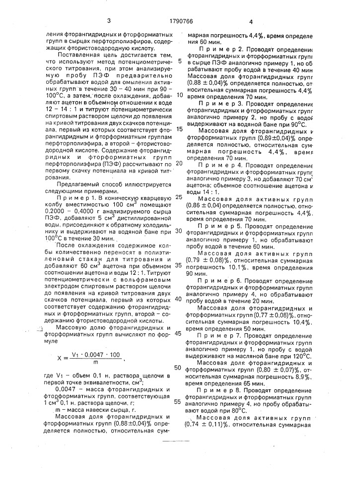 Способ определения фторсодержащих соединений в перфторполиэфире (патент 1790766)