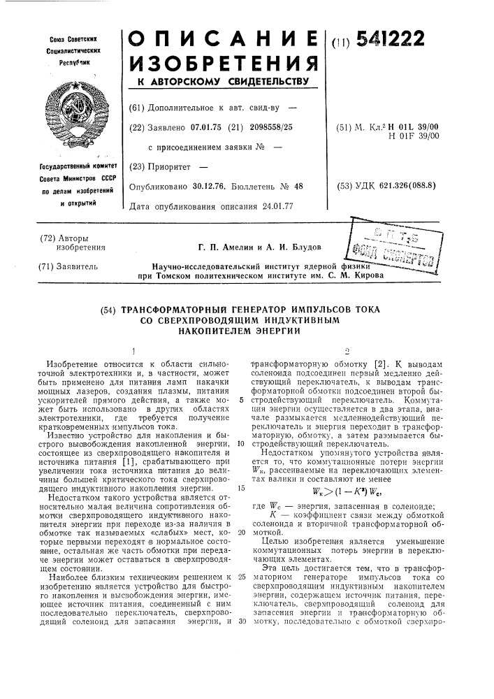 Трансформаторный генератор импульсов тока со сверхпроводящим индуктивным накопителем энергии (патент 541222)