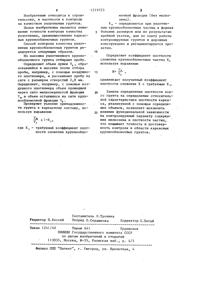 Способ контроля качества уплотнения крупнообломочного грунта (патент 1219723)