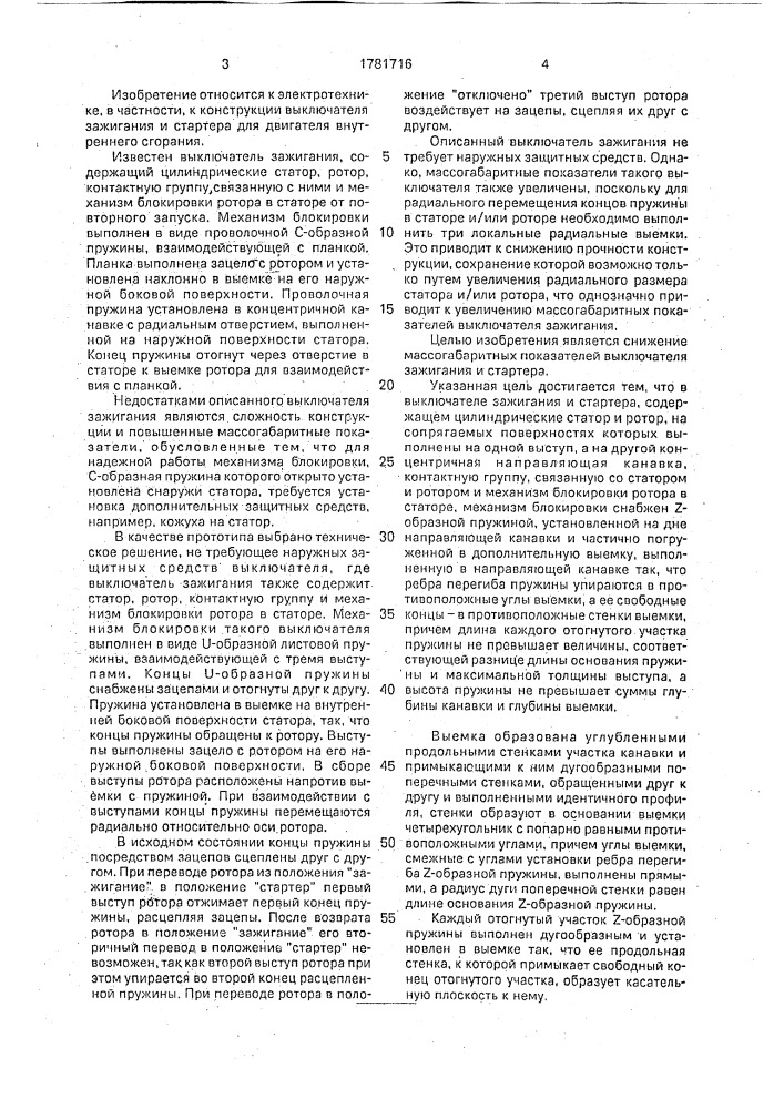 Выключатель зажигания и стартера (патент 1781716)