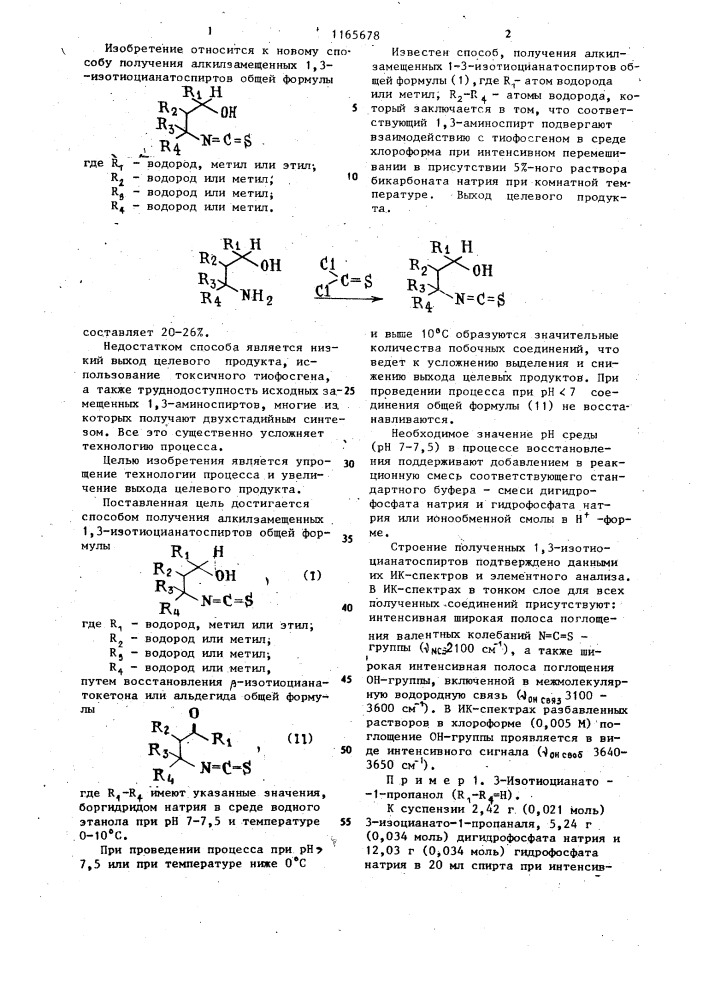 Способ получения алкилзамещенных 1,3-изотиоцианатоспиртов (патент 1165678)