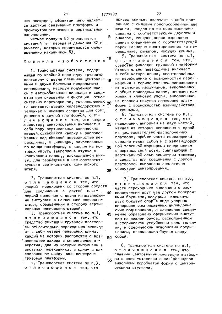 Транспортная система (патент 1777587)