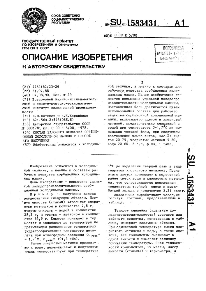 Состав рабочего вещества сорбционной холодильной машины и способ его получения (патент 1583431)