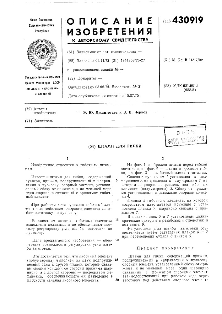 Штамп для гибки^|щп ?'-\;.^:е'.^.й (патент 430919)