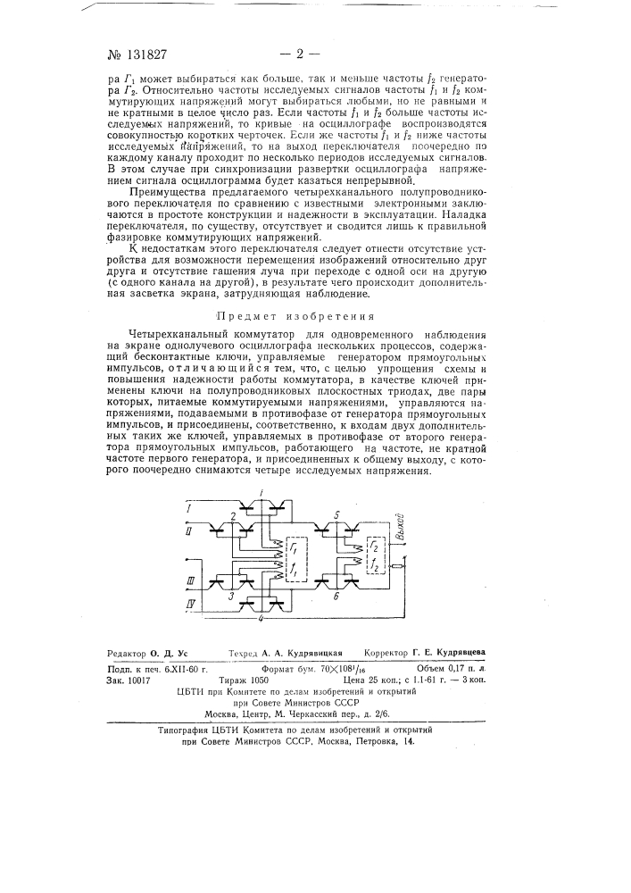 Четырехканальный коммутатор для одновременного наблюдения на экране однолучевого осциллографа нескольких процессов (патент 131827)