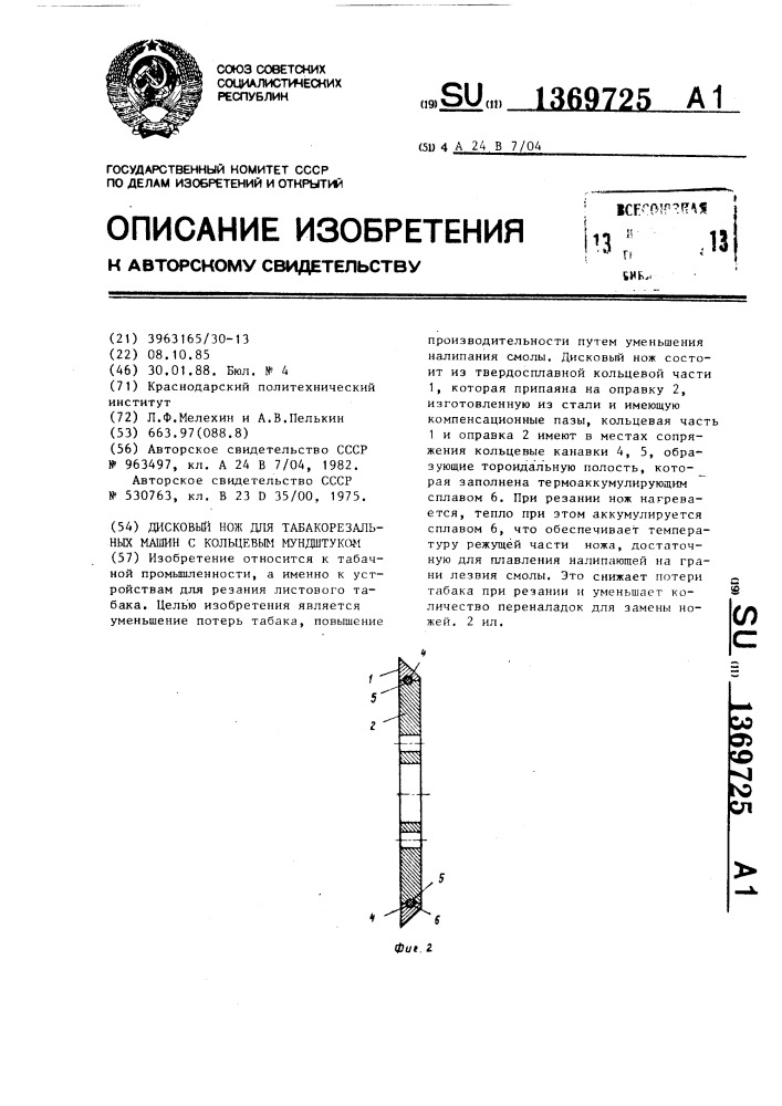 Дисковый нож для табакорезальных машин с кольцевым мундштуком (патент 1369725)