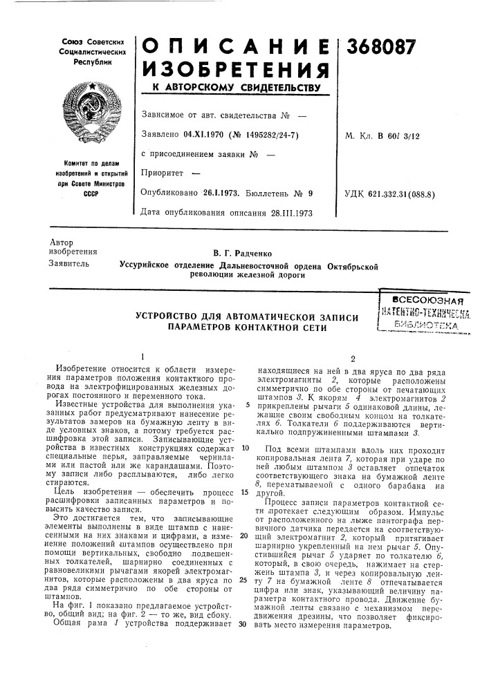 Устройство для автоматической записи параметров контактной сети (патент 368087)