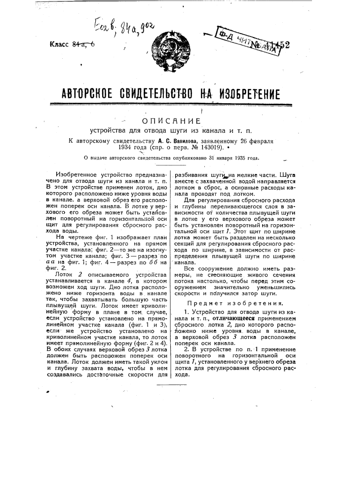 Устройство для отвода шуги из канала и т.п. (патент 41452)