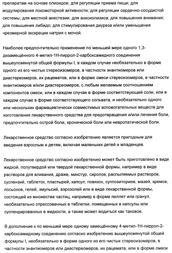 1,3-дизамещенные 4-метил-1н-пиррол-2-карбоксамиды и их применение для изготовления лекарственных средств (патент 2463294)