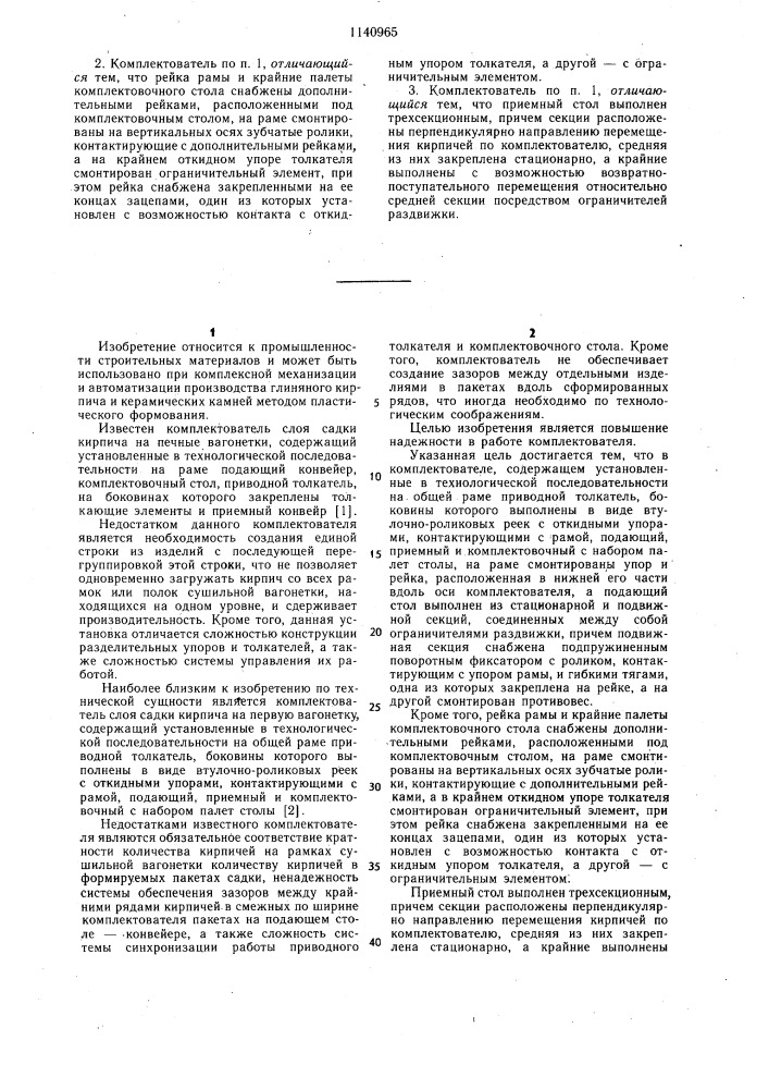 Комплектователь слоя садки кирпича на обжиговую вагонетку (патент 1140965)