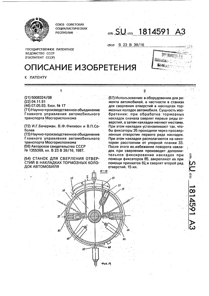 Станок для сверления отверстий в накладках тормозных колодок автомобиля (патент 1814591)