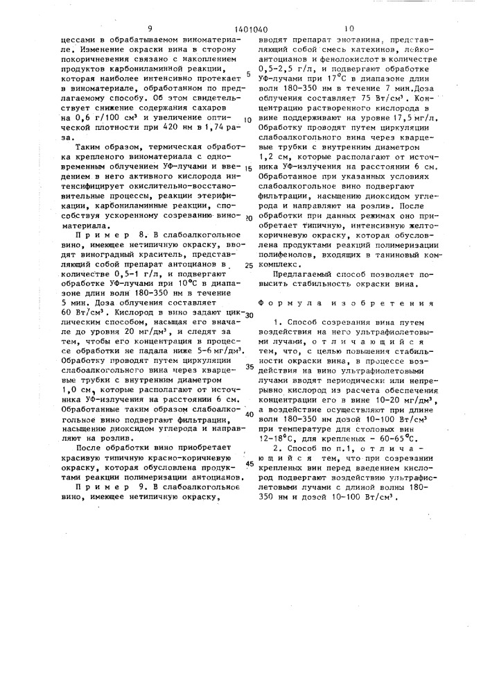 Способ созревания вина (патент 1401040)