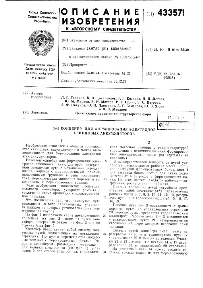 Конвейер для формирования электродов свинцовых аккумуляторов (патент 433571)