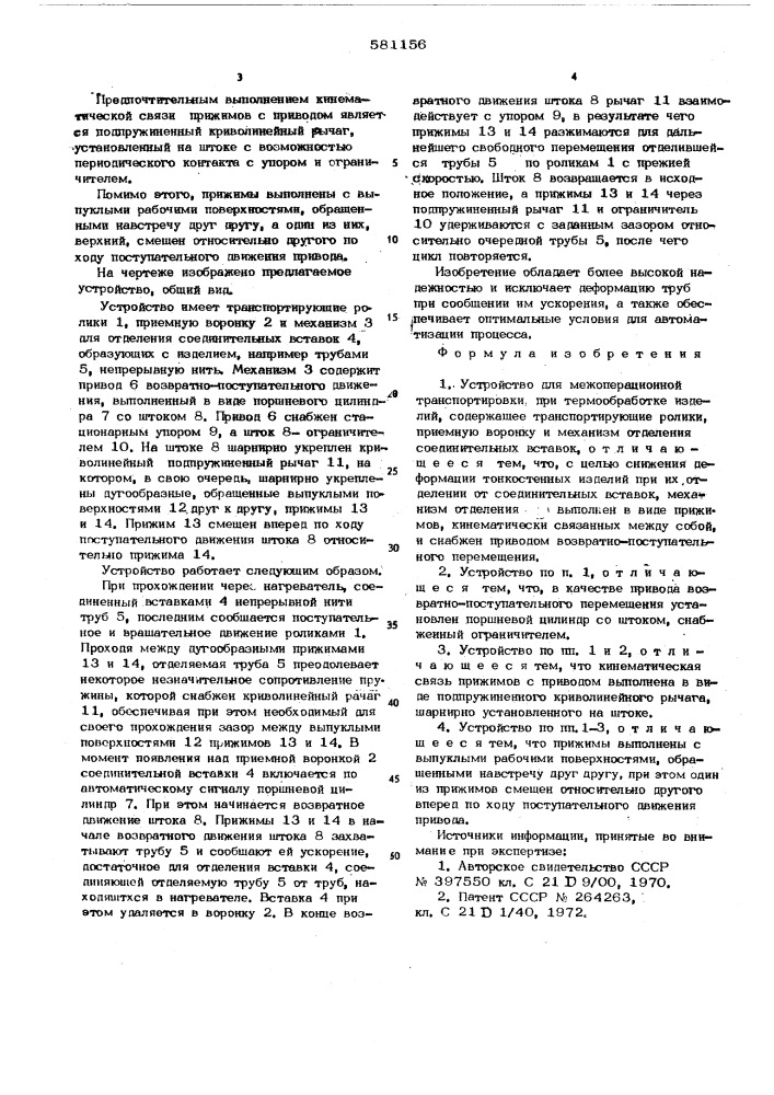 Устройство для межоперационной транспортировки при термообработке изделий (патент 581156)