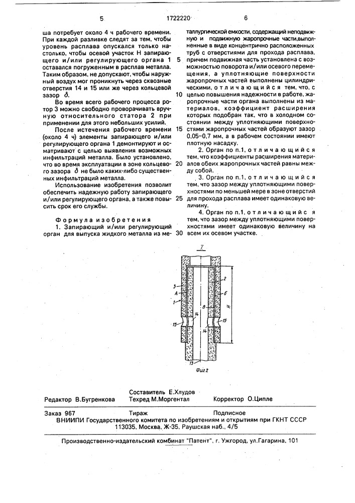 Запирающий и/или регулирующий орган для выпуска жидкого металла из металлургической емкости (патент 1722220)