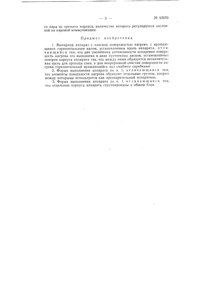 Выпарной аппарат (патент 92659)