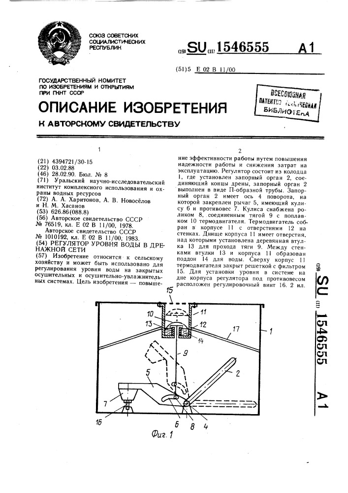 Регулятор уровня воды в дренажной сети (патент 1546555)