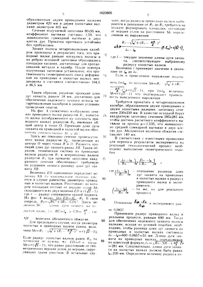 Способ прокатки заготовок (патент 1623805)