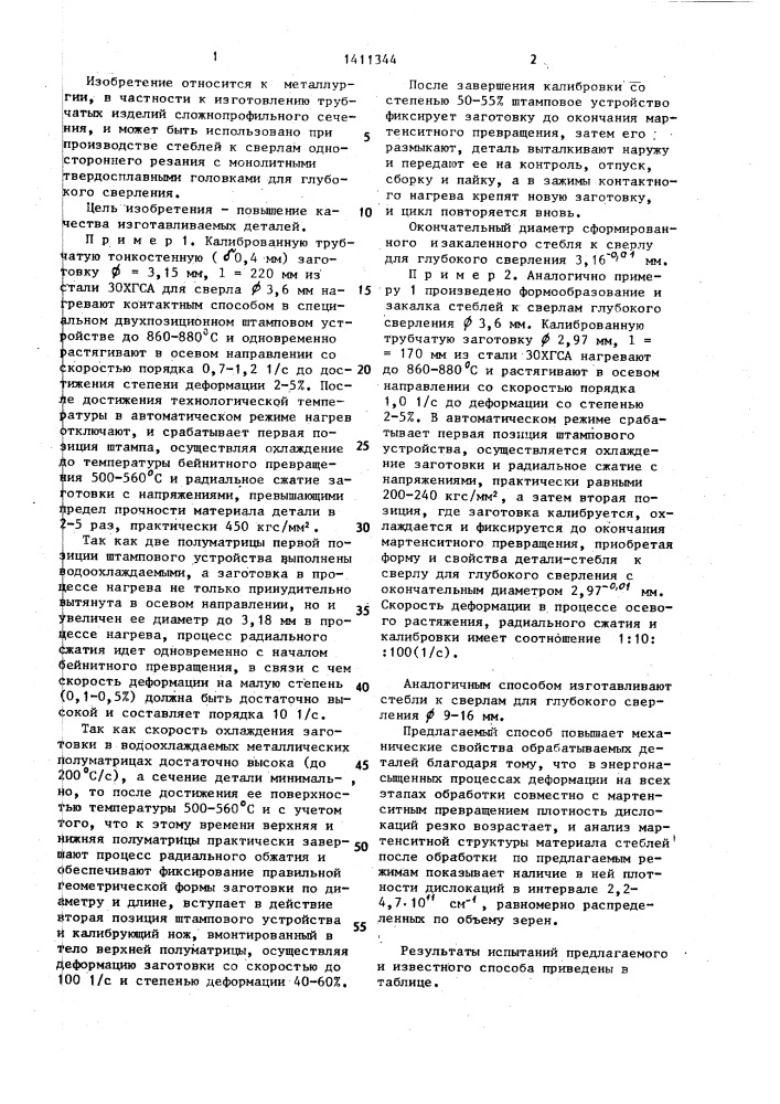 Способ изготовления кольцевых деталей (патент 1411344)