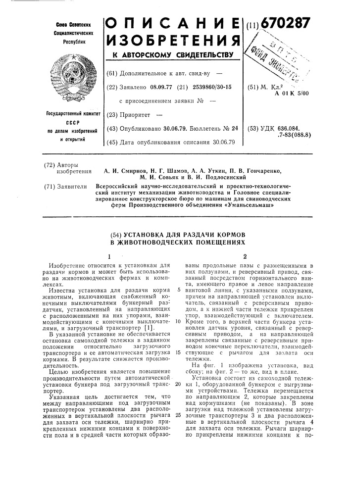 Установка для раздачи кормов в животноводческих помещениях (патент 670287)