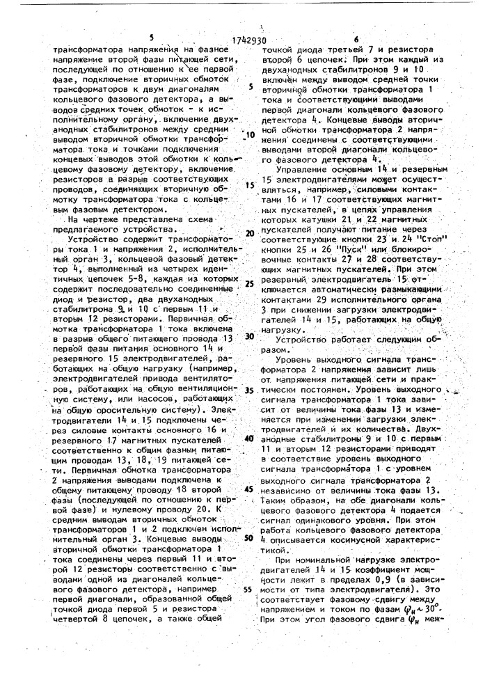 Устройство для защиты от недогрузки нескольких трехфазных асинхронных электродвигателей (патент 1742930)