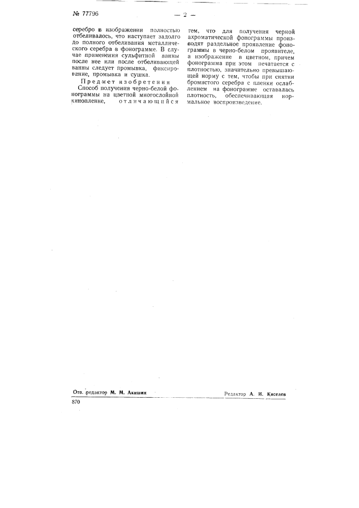 Способ получения черно-белой фонограммы на цветной многослойной кинопленке (патент 77796)