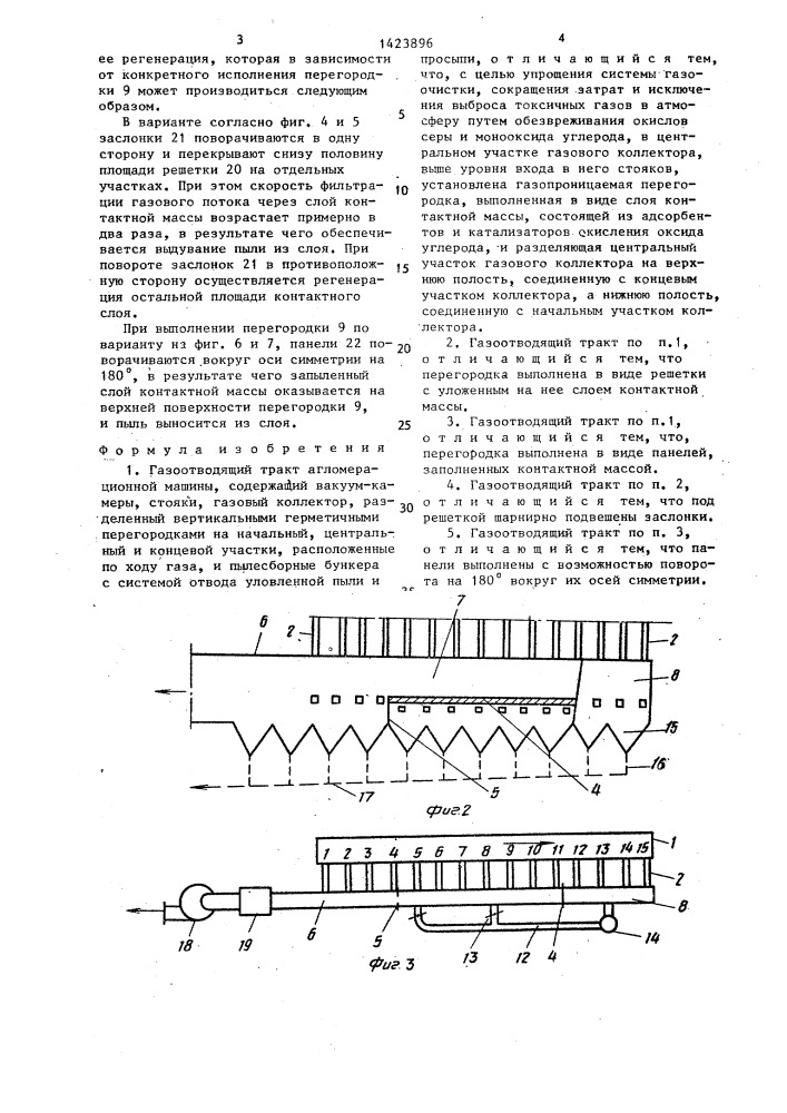 Газоотводящий тракт агломерационной машины (патент 1423896)