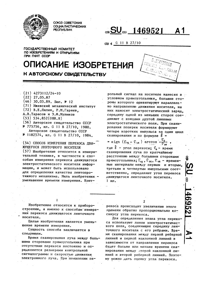 Способ измерения перекоса движущегося ленточного носителя (патент 1469521)