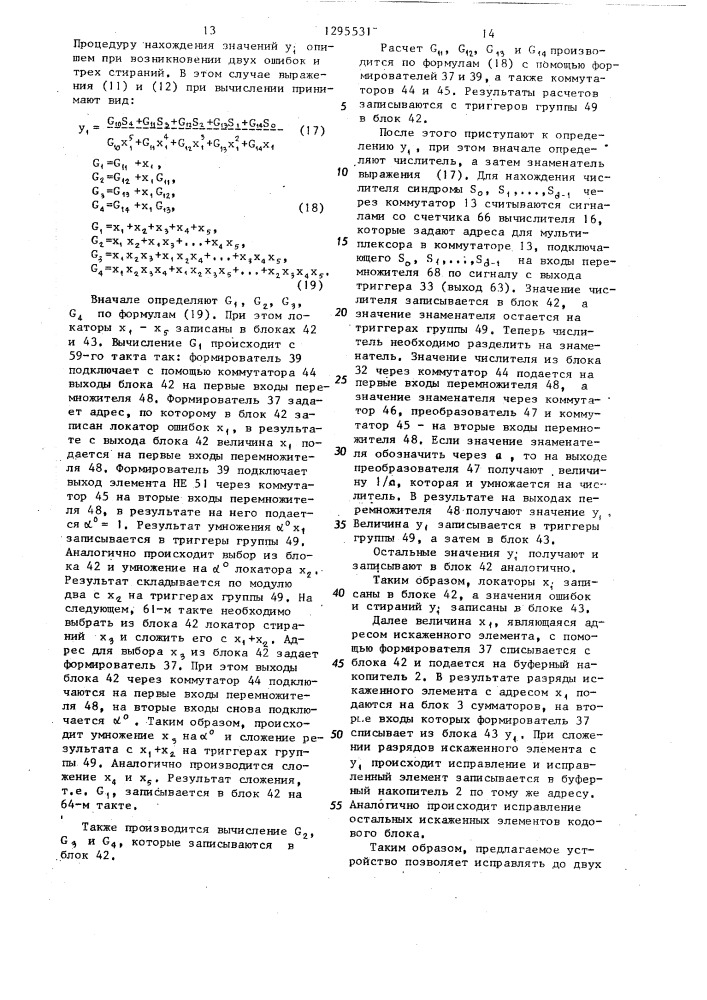 Декодирующее устройство для исправления ошибок (патент 1295531)