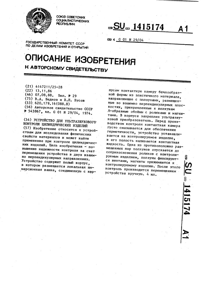 Устройство для ультразвукового контроля цилиндрических изделий (патент 1415174)