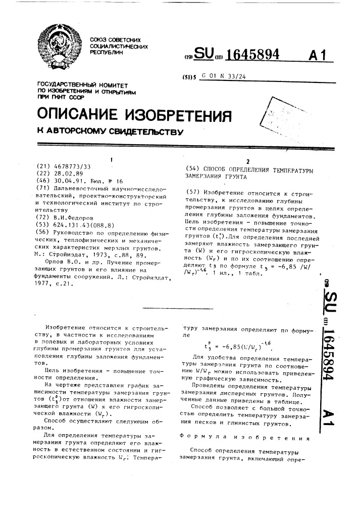 Способ определения температуры замерзания грунта (патент 1645894)