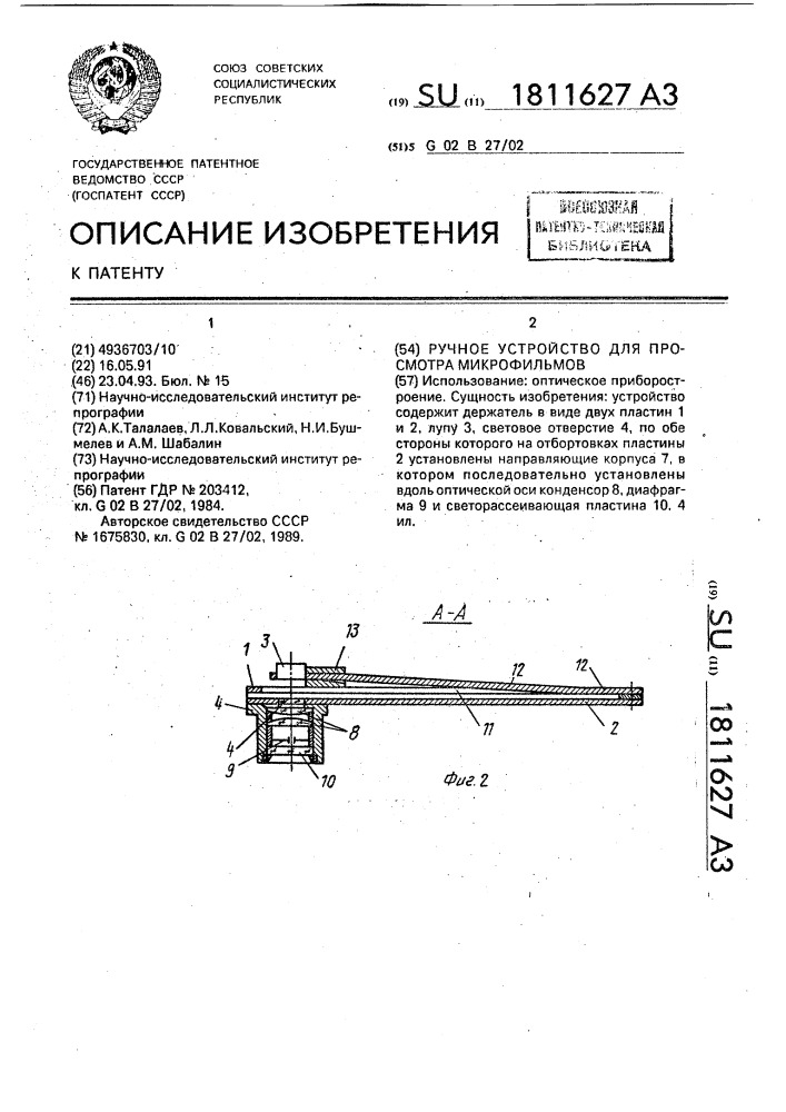 Ручное устройство для просмотра микрофильмов (патент 1811627)