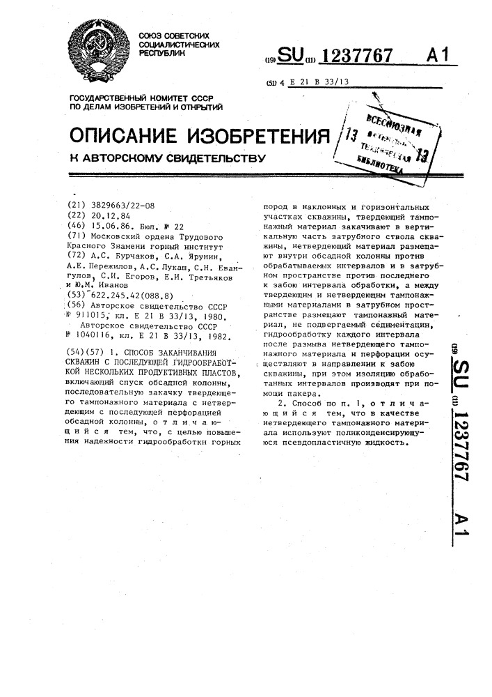 Способ заканчивания скважин с последующей гидрообработкой нескольких продуктивных пластов (патент 1237767)